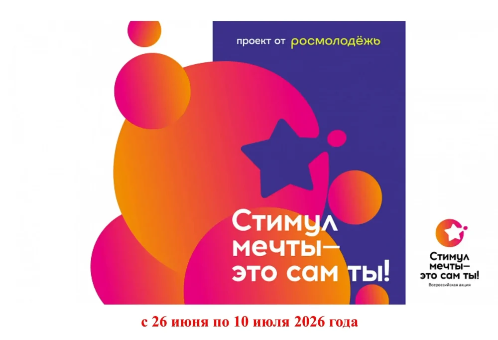 Проект 
"Стимул мечты - это сам ТЫ!"